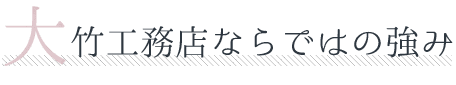 大竹工務店ならではの強み